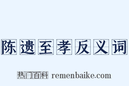 陈遗至孝反义词是什么意思的图片